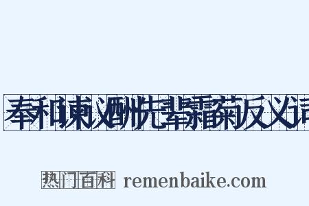奉和谏议酬先辈霜菊反义词是什么意思的图片